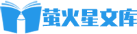 萤火星文库
